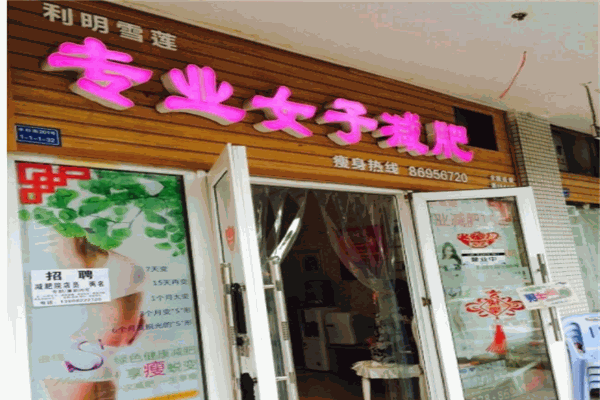 利明雪莲减肥