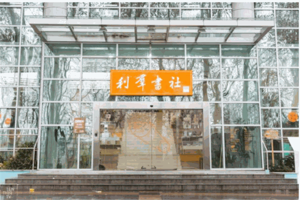 利群书店