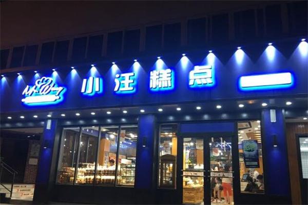 小汪糕点加盟