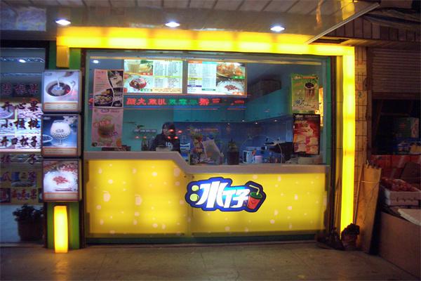 冰仔茶饮产品 门店图片