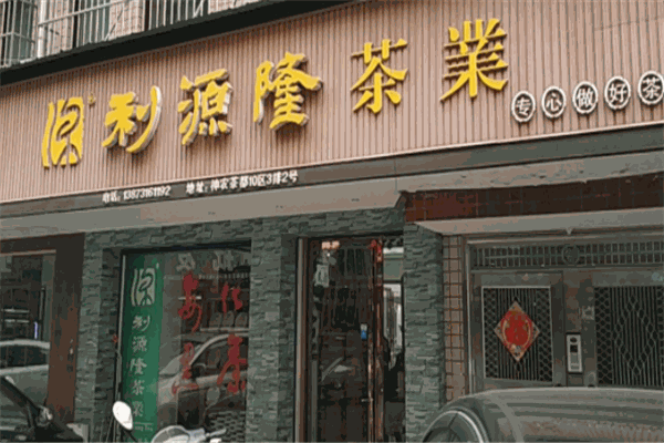 利源隆茶叶