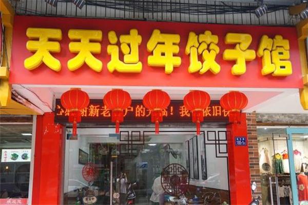 天天过年饺子馆加盟