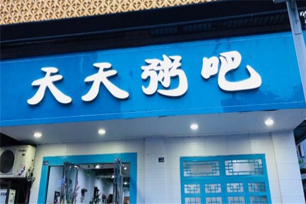 天天中餐厅加盟