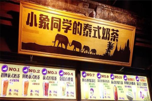 小象同学的泰式奶茶加盟