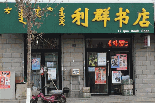 利群书店