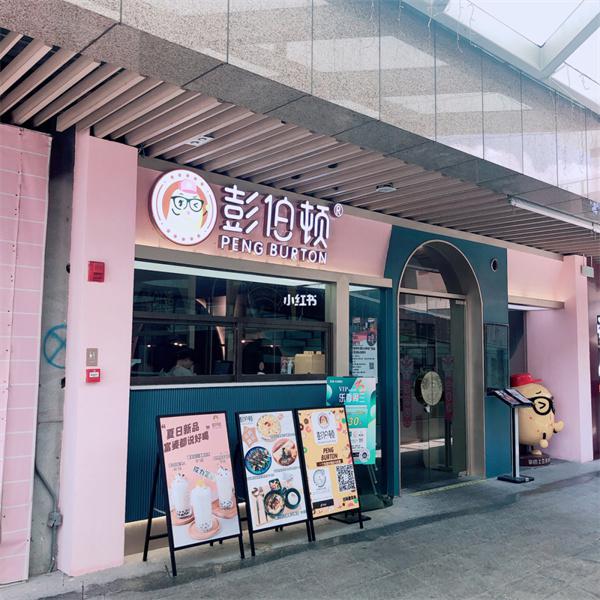 彭伯顿餐厅