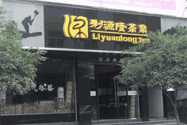 利源隆茶叶