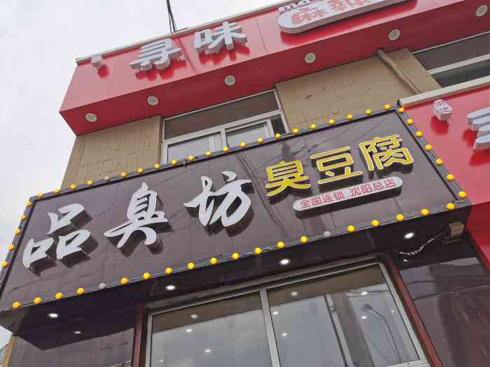 品臭坊臭豆腐产品 门店图片