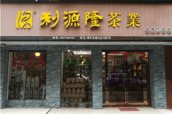 利源隆茶叶