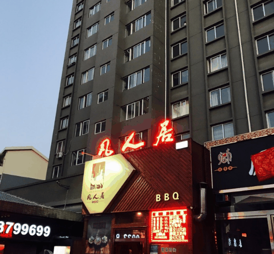 平凉市凡人居