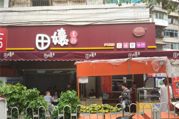 田孃素粉产品 门店图片