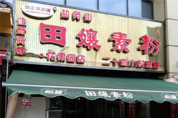 田孃素粉产品 门店图片