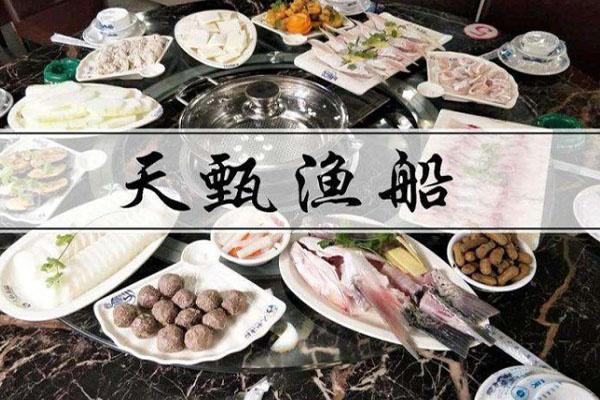 天甄渔船火锅加盟