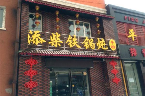 添柴铁锅炖加盟