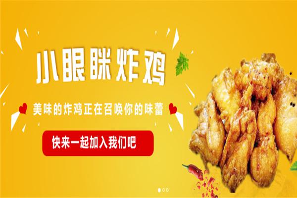 【小眼瞇炸雞加盟】