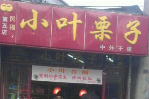 小叶栗子加盟