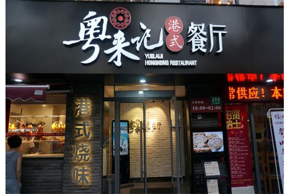 粤来记港式餐厅产品 门店图片