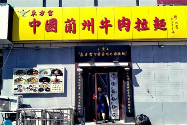 东方宫兰州拉面