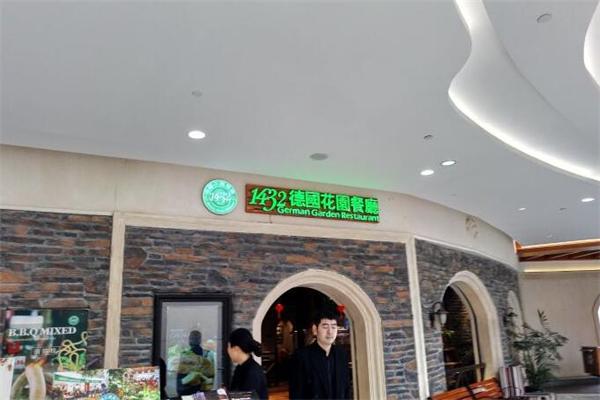 1432德国花园餐厅加盟