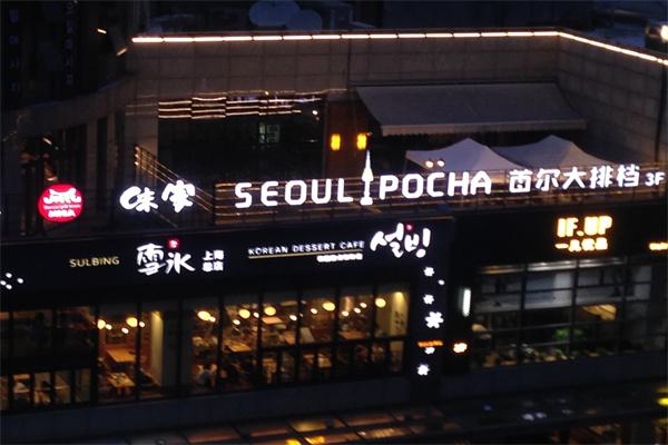 首尔大排档产品 门店图片