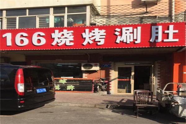 166涮肚加盟