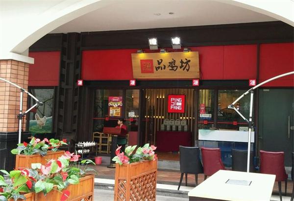品鸡坊产品 门店图片