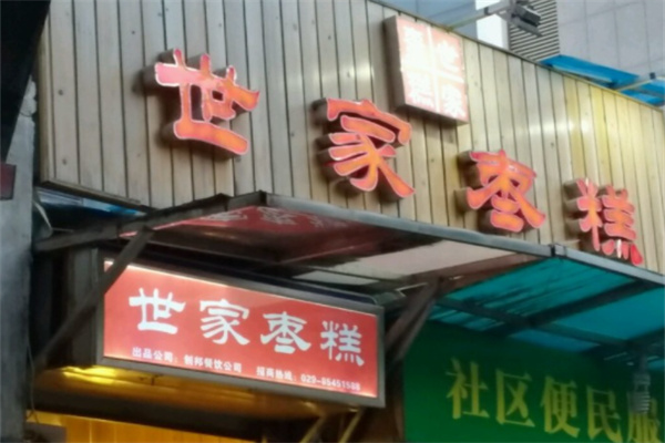 世家枣糕产品 门店图片