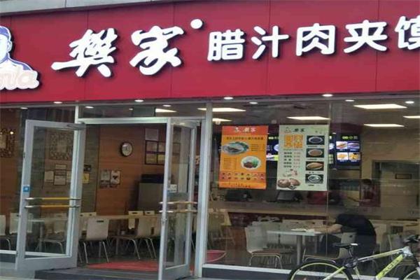 樊家腊汁肉夹馍