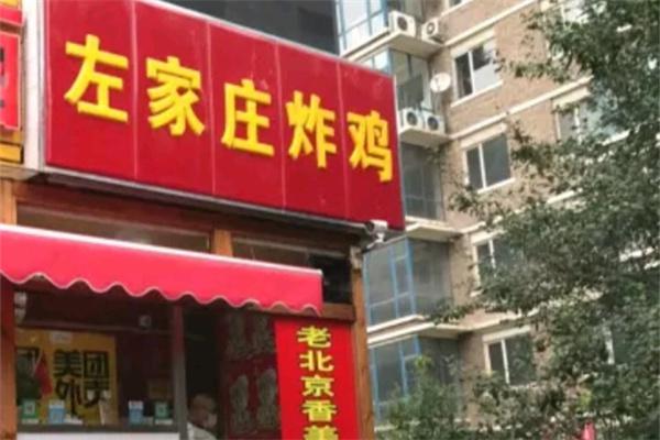 【左家莊炸雞加盟】