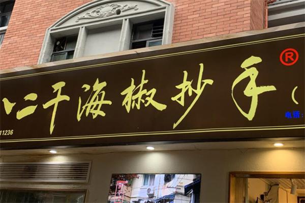 1023干海椒抄手加盟