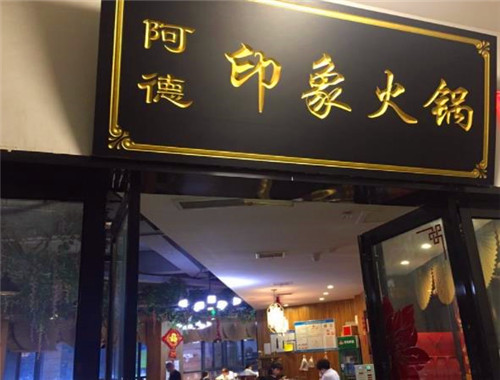 阿德印象火锅产品 门店图片