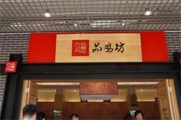 品鸡坊产品 门店图片