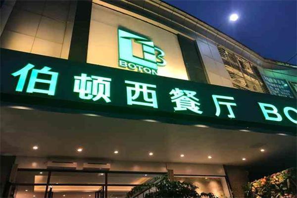 伯顿西餐厅产品 门店图片