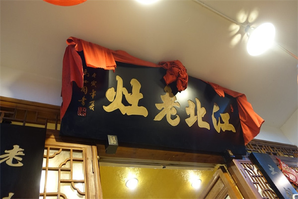 江北老灶火锅产品 门店图片