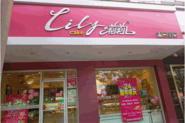 莉莉蛋糕店