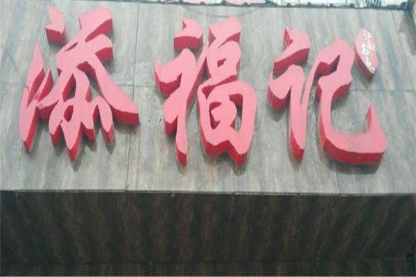 添福记加盟