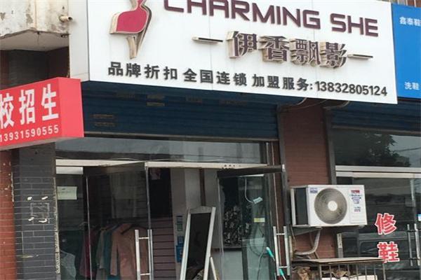 伊香飘影