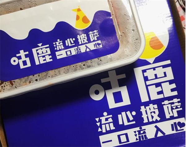 咕鹿流心披萨产品 门店图片