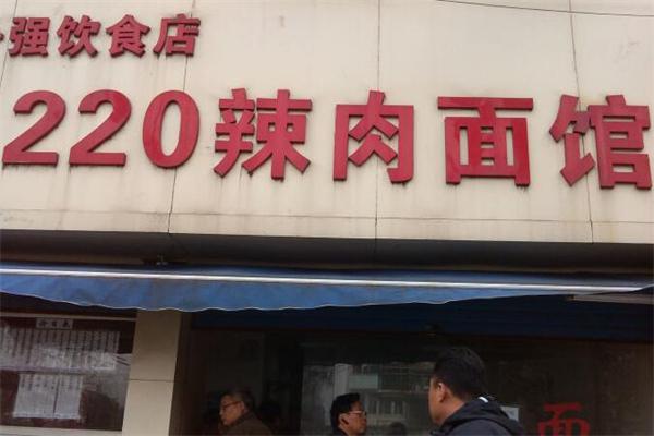 220辣肉面馆加盟