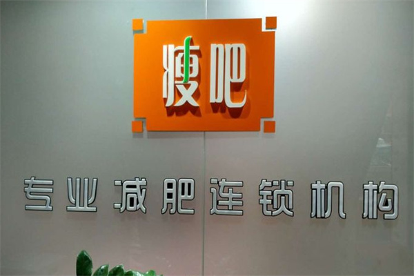 瘦吧减肥产品 门店图片