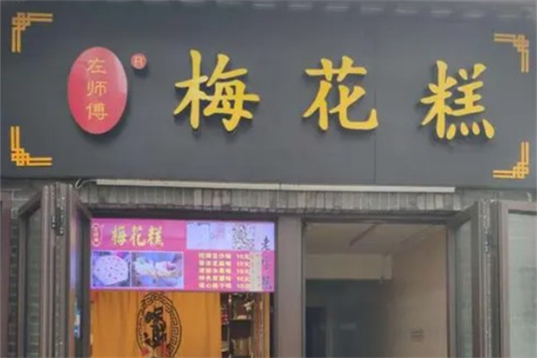 左师傅梅花糕产品 门店图片