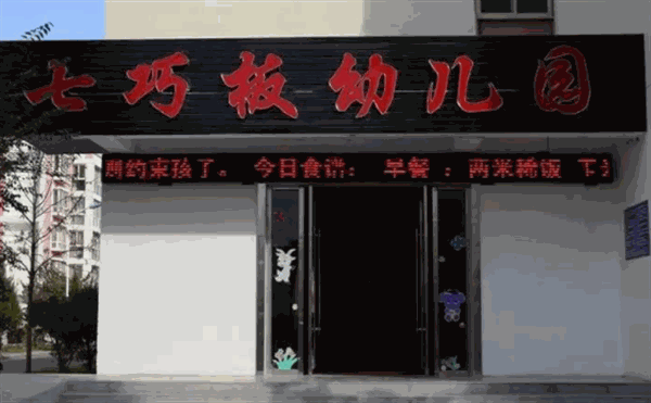 七巧板幼儿园产品 门店图片