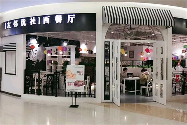左邻优舍西餐厅产品 门店图片