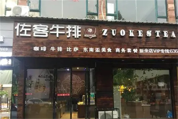 佐客牛排产品 门店图片