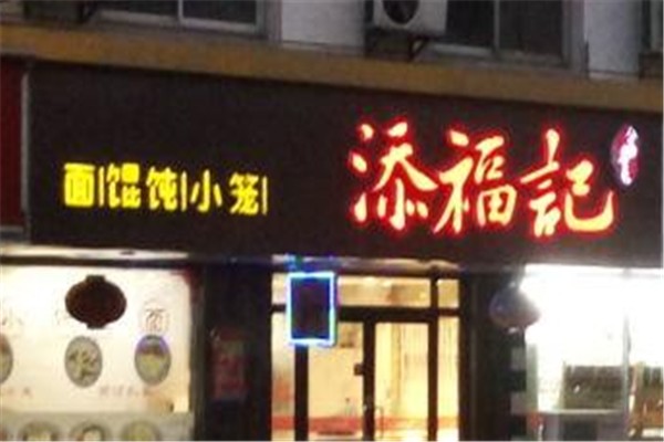 添福记加盟