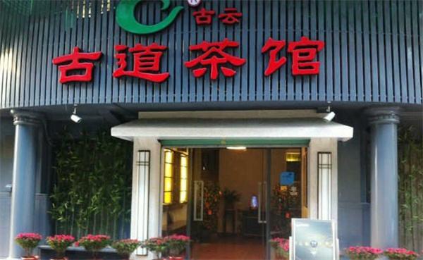 古道茶馆产品 门店图片