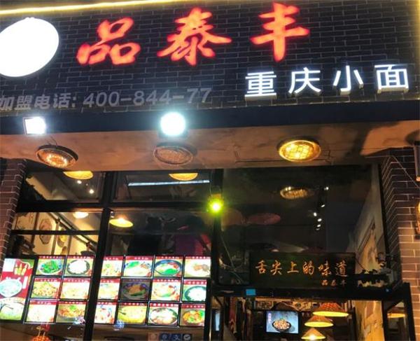 品泰丰重庆小面产品 门店图片