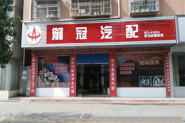 箭冠汽配