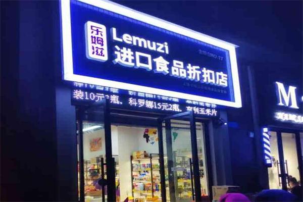 1号食品折扣仓加盟