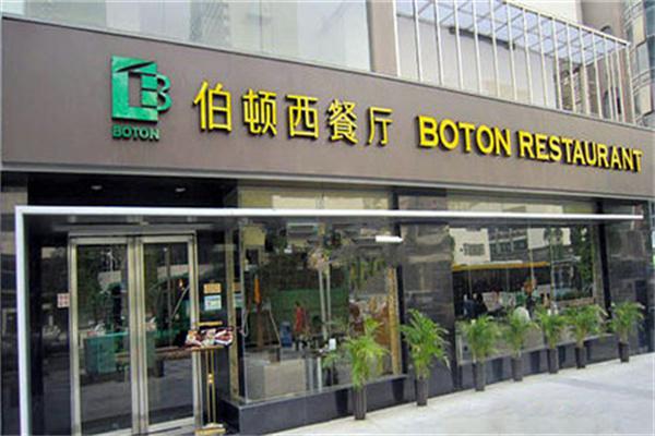 伯顿西餐厅产品 门店图片